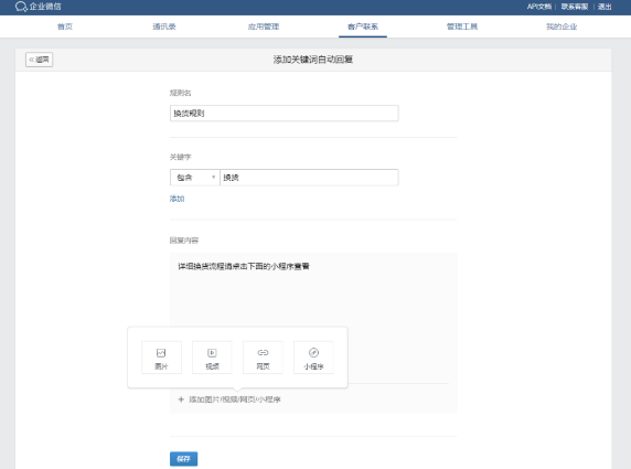企業(yè)微信自動(dòng)回復(fù)