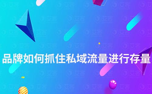 品牌如何抓住私域流量進(jìn)行存量
