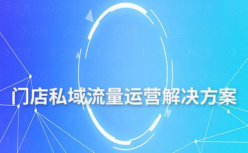 門店私域流量運(yùn)營解決方案