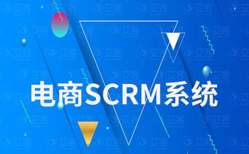 電商scrm系統(tǒng)實現(xiàn)一站式全渠道客戶管理