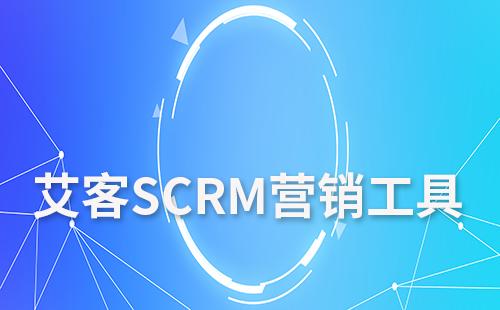 艾客SCRM營(yíng)銷工具