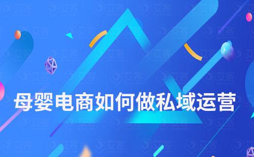 母嬰電商如何做私域運營