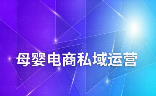 母嬰電商如何通過私域運營提升復購率