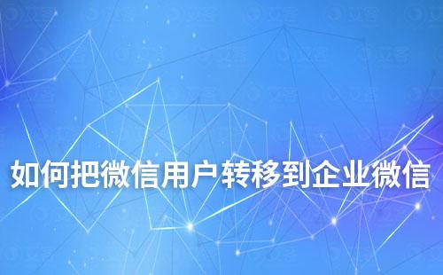 如何從微信到企業(yè)微信讓存量用戶順利轉(zhuǎn)移