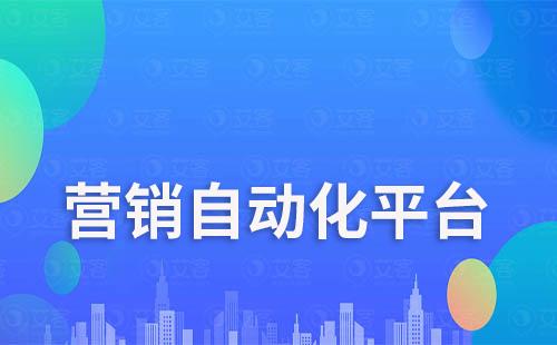 營銷自動化平臺