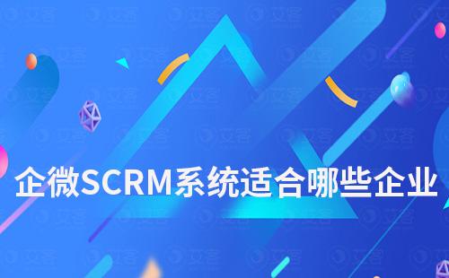 企微SCRM系統適合哪些企業