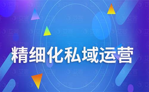 私域營銷指南:助力企業(yè)高效精細化打造私域