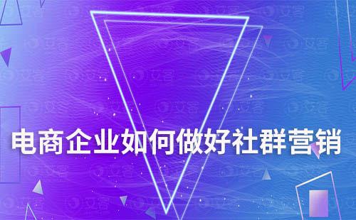 電商企業(yè)如何做好社群營銷