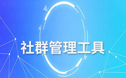 社群管理工具之消息群發