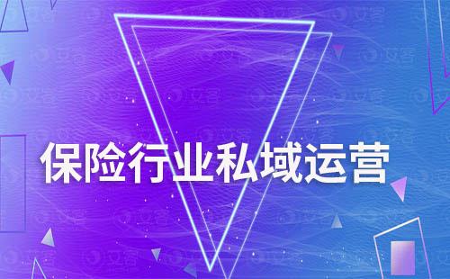 保險行業(yè)如何通過私域運營盤活老用戶