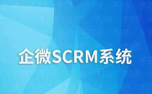 企微SCRM系統如何助力電商企業提升運營效率