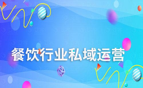 餐飲行業如何通過私域SCRM提升品牌口碑