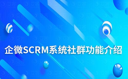 企微SCRM系統社群功能介紹