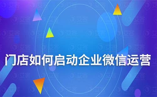 門店如何啟動企業微信運營