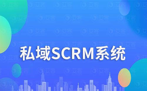 私域SCRM系統(tǒng):解決企業(yè)營銷難題利器