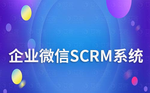 企業微信SCRM系統