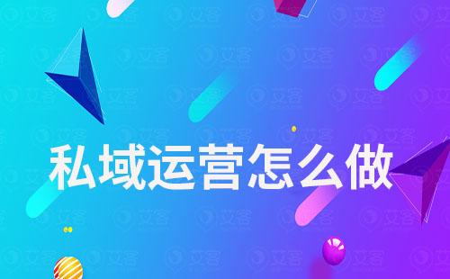 私域運營怎么做