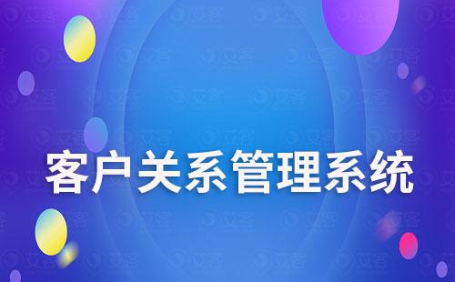 客戶關系管理系統哪個好用