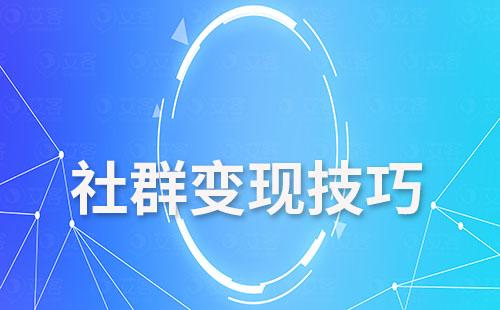 掌握社群變現技巧