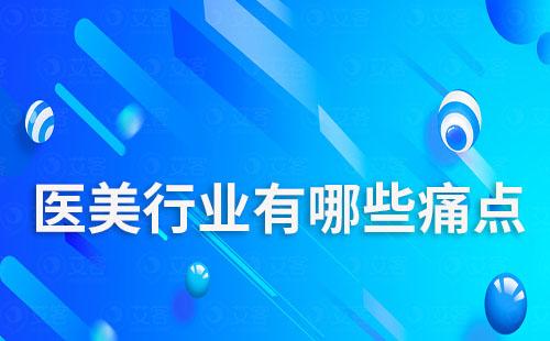 醫(yī)美行業(yè)有哪些痛點(diǎn)
