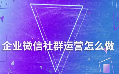 企業(yè)微信社群運營怎么做