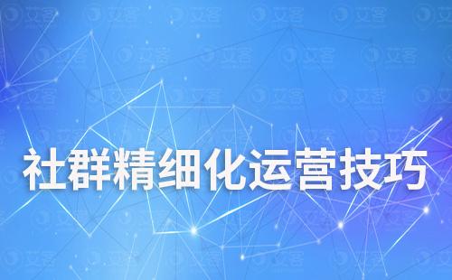 社群精細化運營技巧