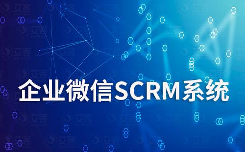 企業微信SCRM系統