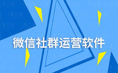 微信社群運(yùn)營(yíng)軟件哪個(gè)好用