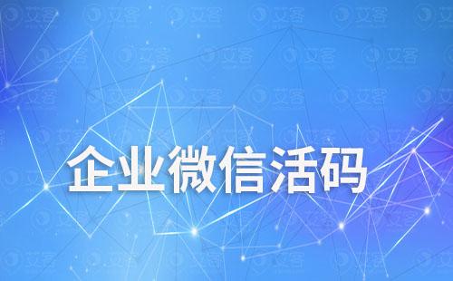 企業微信活碼怎么生成