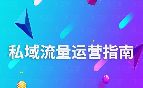 私域流量運營指南：從加粉到營銷轉(zhuǎn)化