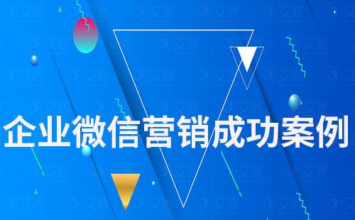 企業(yè)微信營(yíng)銷成功案例
