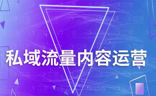私域運(yùn)營(yíng)到底該怎么做內(nèi)容