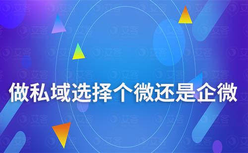 做私域，選擇個人微信還是企業微信