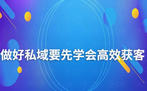 做好私域，要先學會高效獲客