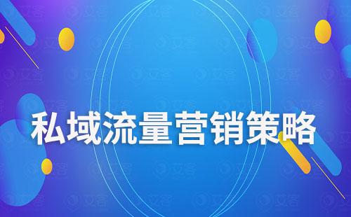 私域流量運(yùn)營(yíng)有哪些營(yíng)銷(xiāo)策略