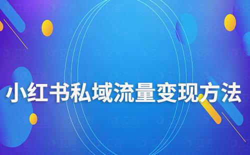 小紅書私域流量變現方法