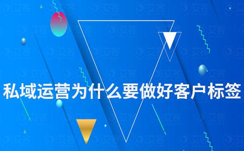 私域運營為什么要做好客戶標簽和分層管理
