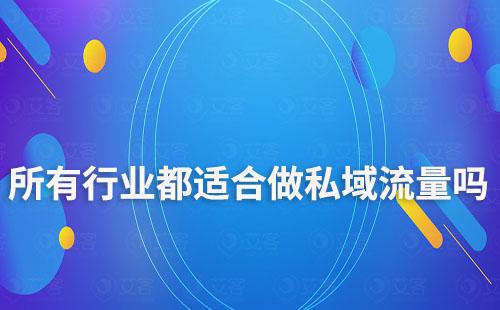 所有行業都適合做私域流量嗎