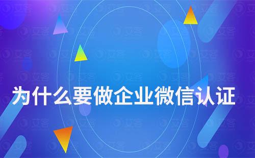 為什么要做企業微信認證