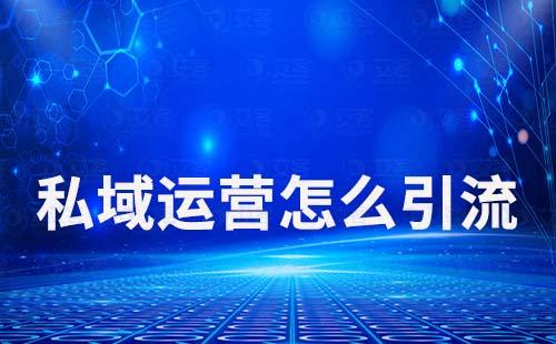 私域運(yùn)營(yíng)怎么引流