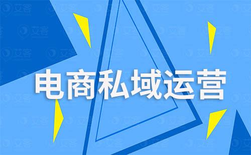 為什么有的電商企業私域運營板塊沒業績