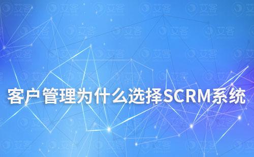 客戶管理為什么選擇SCRM系統