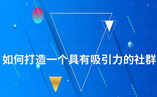 如何打造一個(gè)具有吸引力的社群