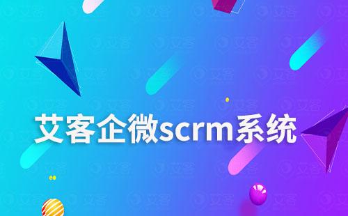 艾客scrm,讓電商零售商家學(xué)會(huì)用企微做生意