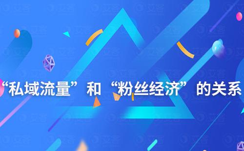 “私域流量”和“粉絲經濟”有什么關系
