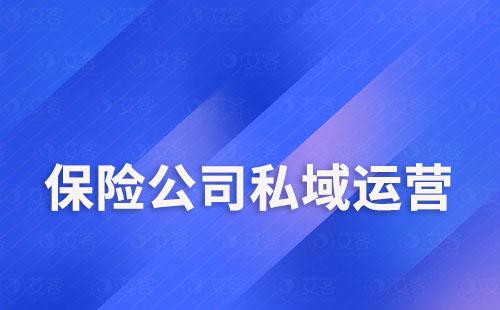 保險公司私域運(yùn)營怎么做