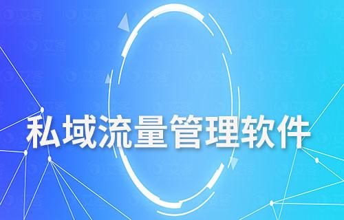 私域流量管理軟件:助力企業突破增長瓶頸