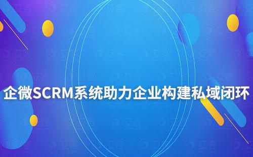 艾客企微SCRM系統助力企業構建私域運營閉環