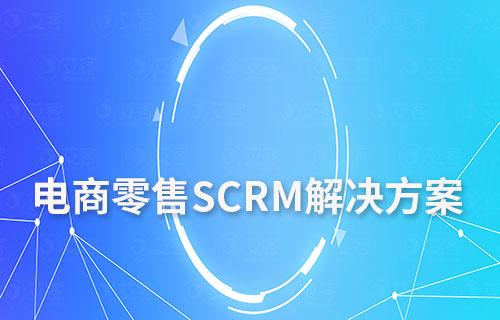 電商零售SCRM解決方案