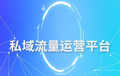 私域流量運(yùn)營(yíng)平臺(tái)